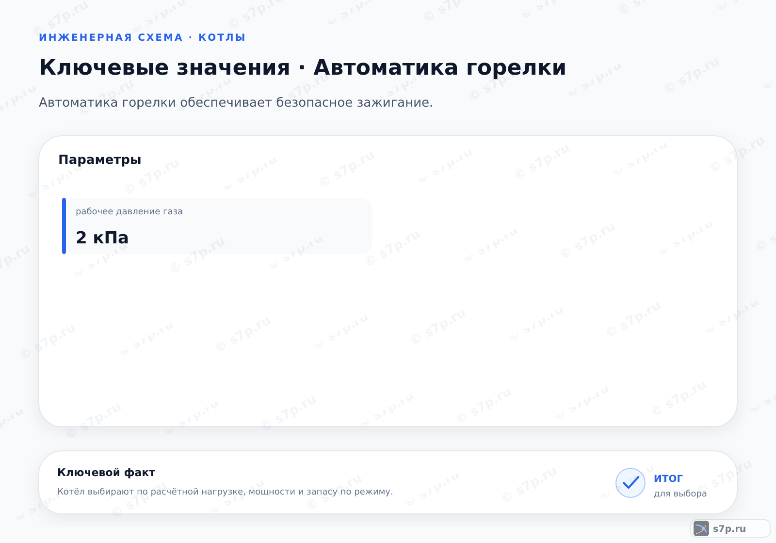 Карточки ключевых значений темы «Автоматика горелки»: рабочее давление газа — 2 кПа