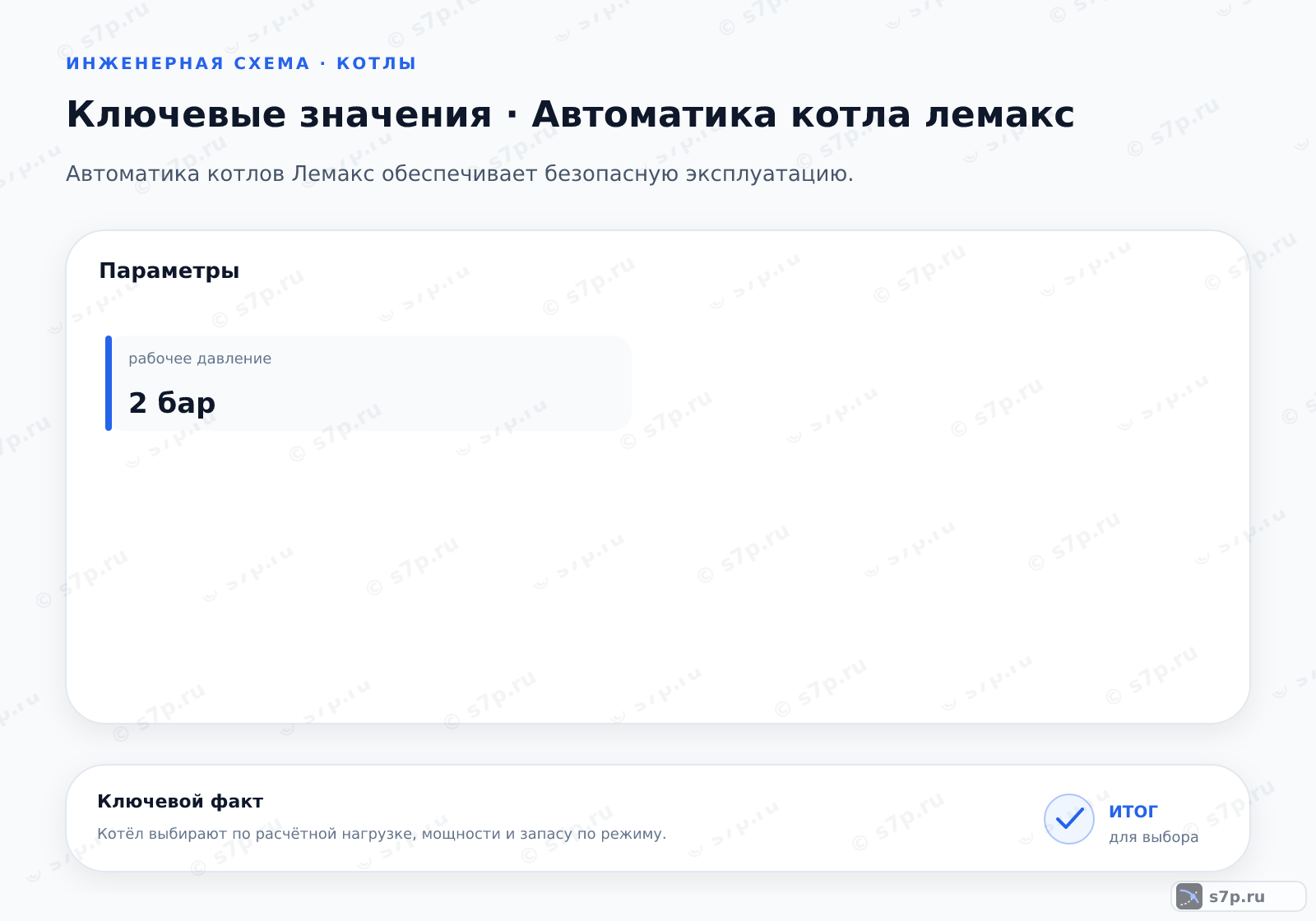Карточки ключевых значений темы «Автоматика котла лемакс»: рабочее давление — 2 бар