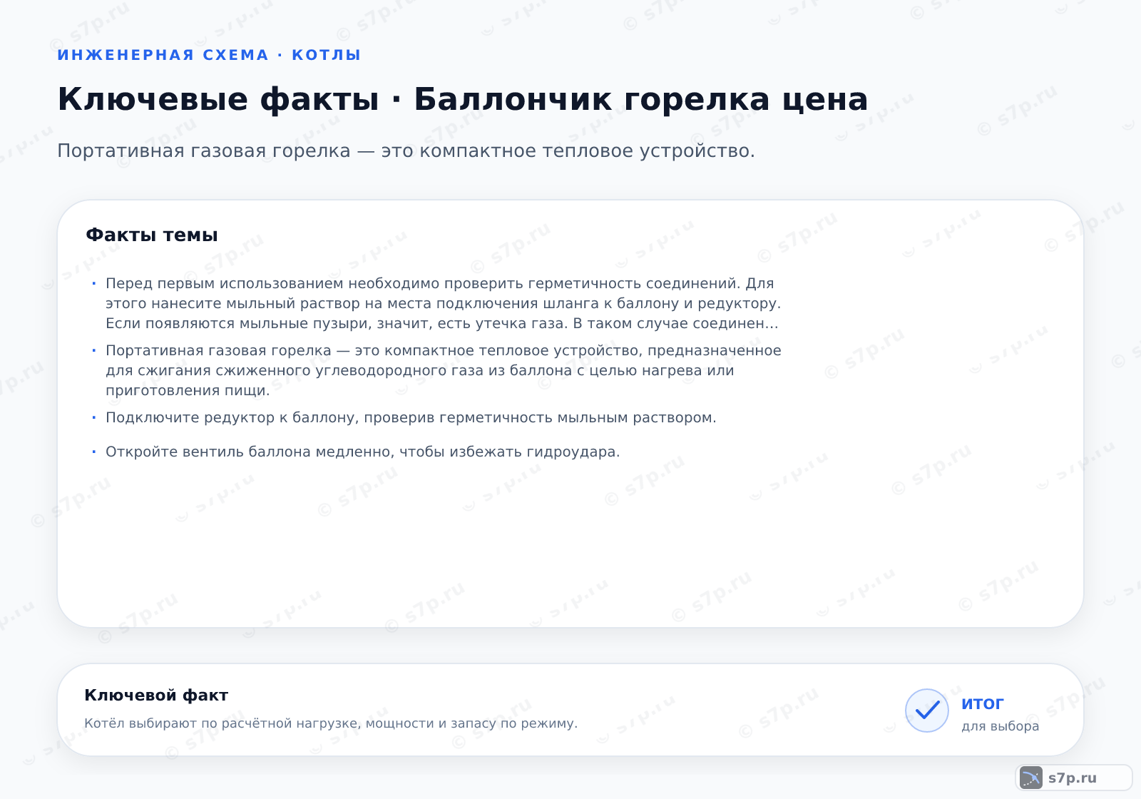 Карточки ключевых значений темы «Баллончик горелка цена»: Перед первым использованием необходимо проверить герметичность соединений. Для этого нанесите мыльный раствор на места подключения шланга к баллону и редуктору. Если появляются мыльные пузыри, значит, есть утечка газа. В таком случае соединение нужно затянуть или заменить уплотнительное кольцо. Никогда не используйте для проверки открытый огонь.; Портативная газовая горелка — это компактное тепловое устройство, предназначенное для сжигания сжиженного углеводородного газа из баллона с целью нагрева или приготовления пищи.