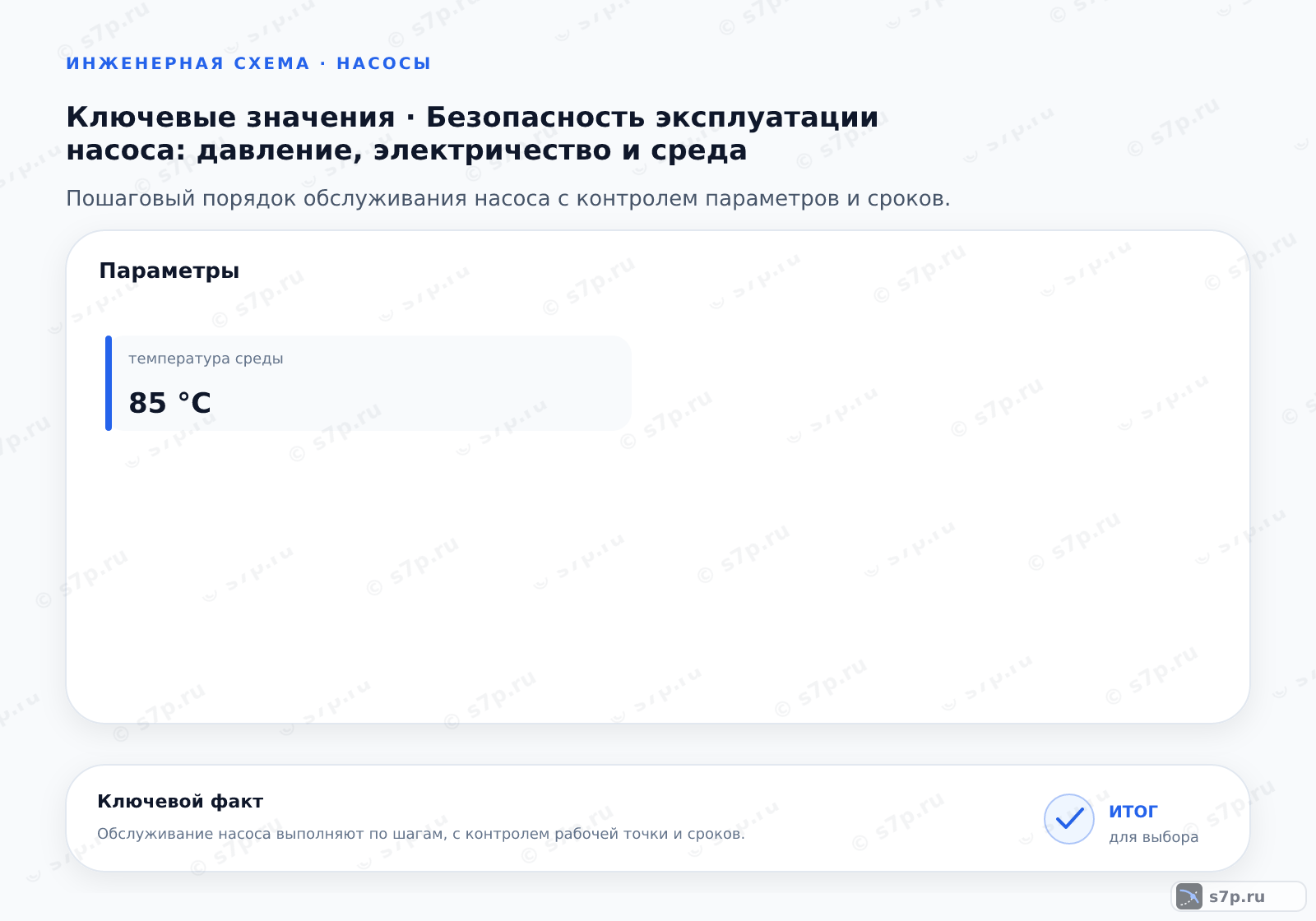 Карточки ключевых значений темы «Безопасность эксплуатации насоса: давление, электричество и среда»: температура среды — 85 °C