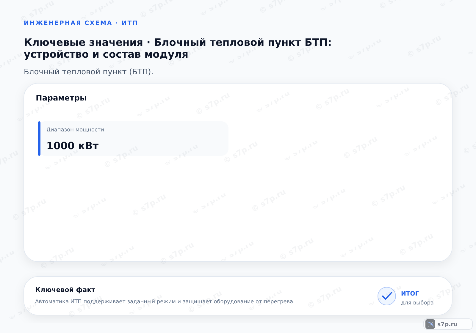 Карточки ключевых значений темы «Блочный тепловой пункт БТП: устройство и состав модуля»: Диапазон мощности — 1000 кВт