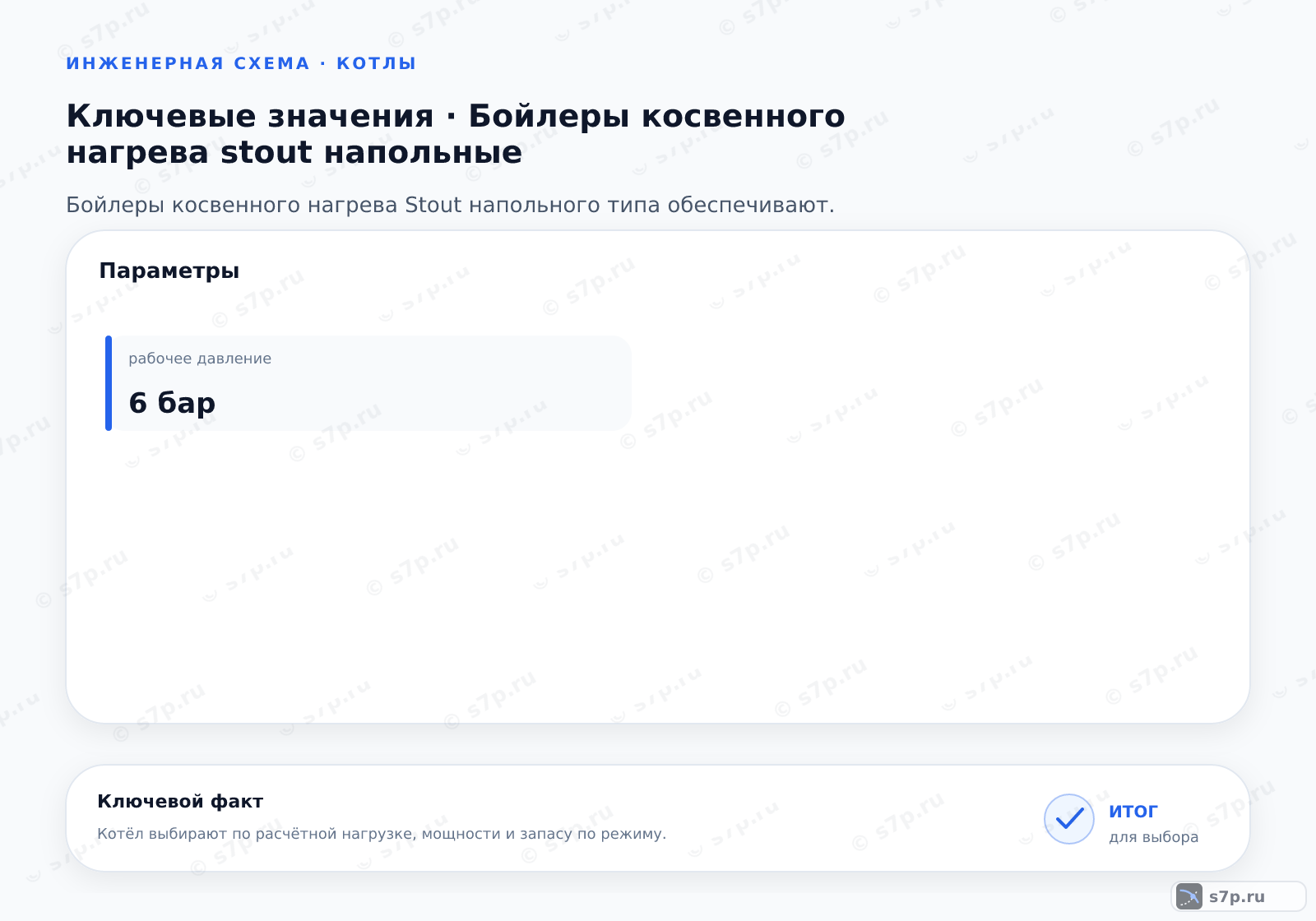 Карточки ключевых значений темы «Бойлеры косвенного нагрева stout напольные»: рабочее давление — 6 бар