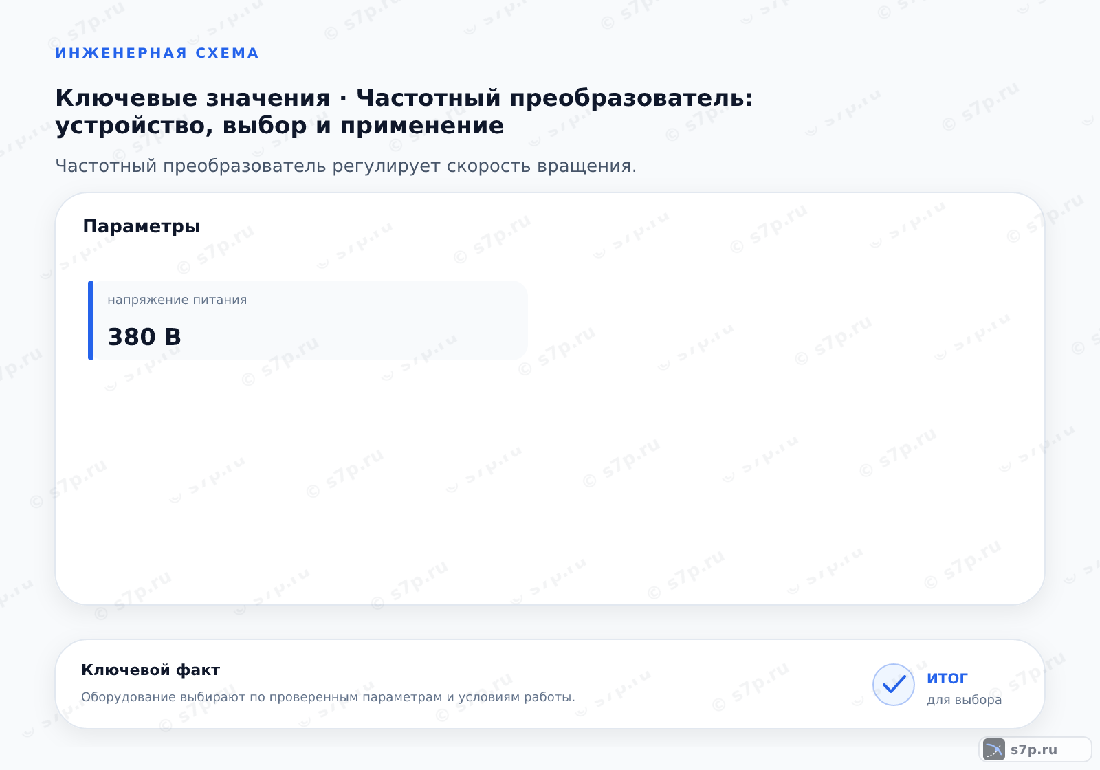Карточки ключевых значений темы «Частотный преобразователь: устройство, выбор и применение»: напряжение питания — 380 В