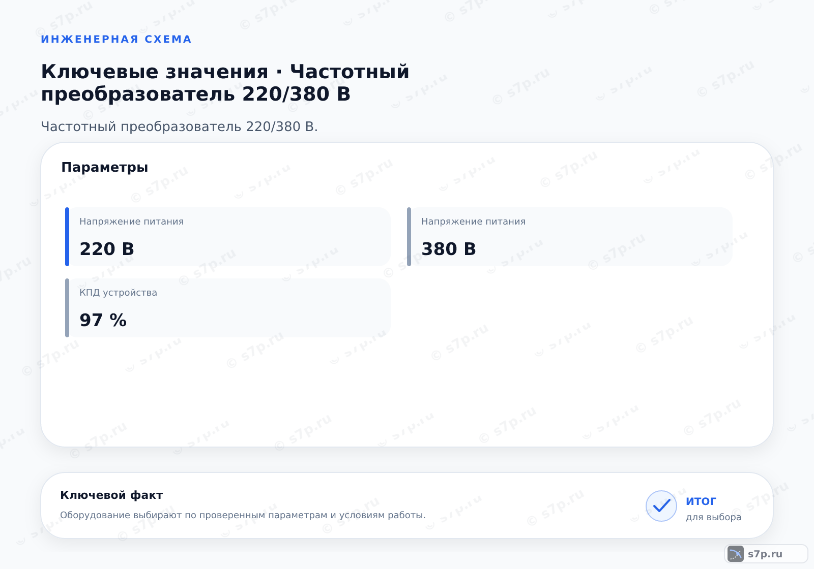 Карточки ключевых значений темы «Частотный преобразователь 220/380 В»: Напряжение питания — 220 В; Напряжение питания — 380 В