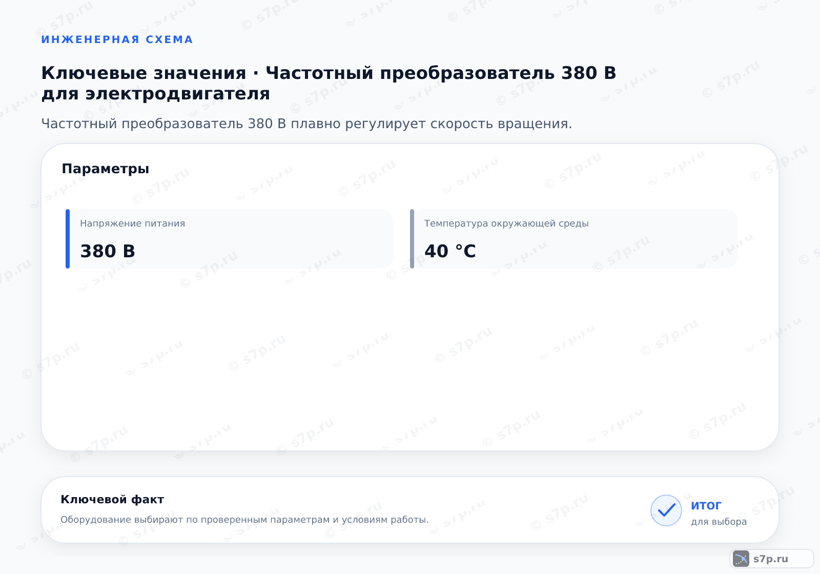 Карточки ключевых значений темы «Частотный преобразователь 380 В для электродвигателя»: Напряжение питания — 380 В