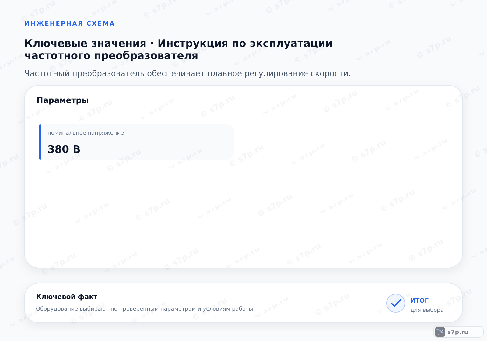 Карточки ключевых значений темы «Инструкция по эксплуатации частотного преобразователя»: номинальное напряжение — 380 В