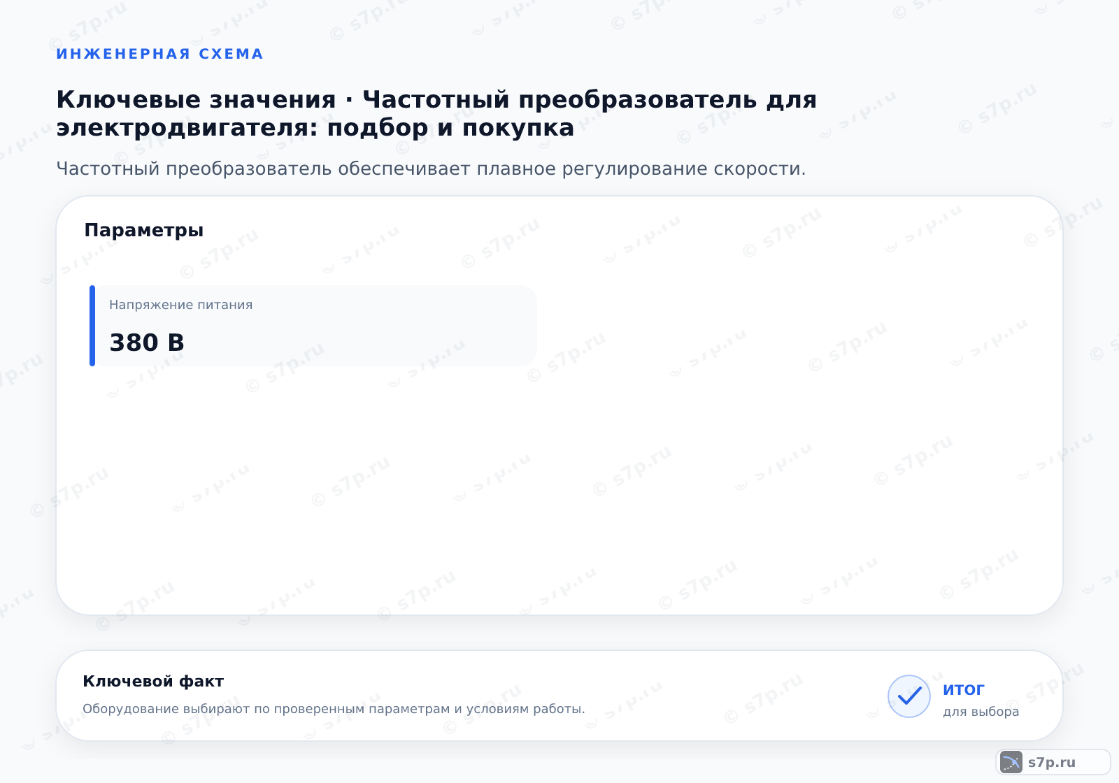 Карточки ключевых значений темы «Частотный преобразователь для электродвигателя: подбор и покупка»: Напряжение питания — 380 В