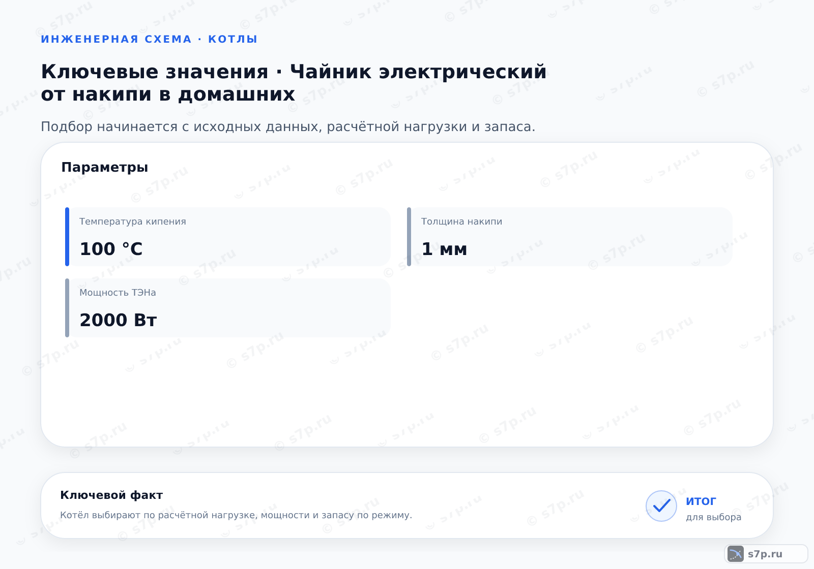 Карточки ключевых значений темы «Чайник электрический от накипи в домашних»: Температура кипения — 100 °C