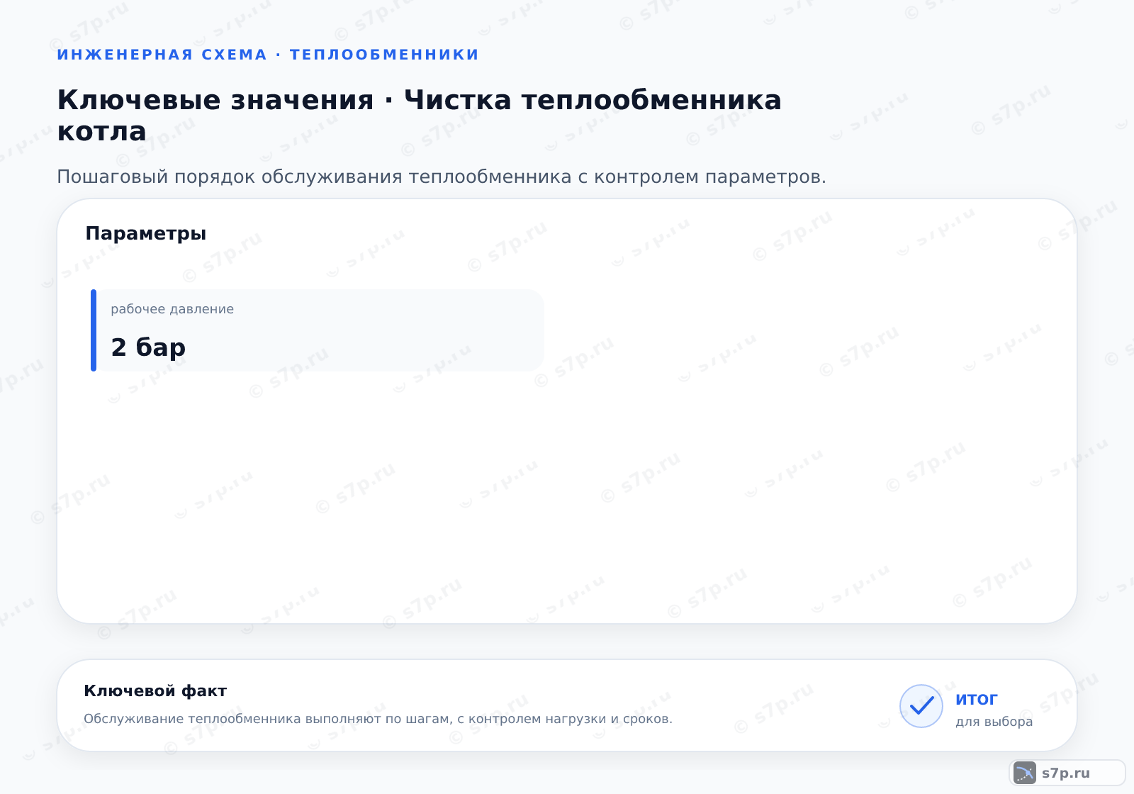 Карточки ключевых значений темы «Чистка теплообменника котла»: рабочее давление — 2 бар