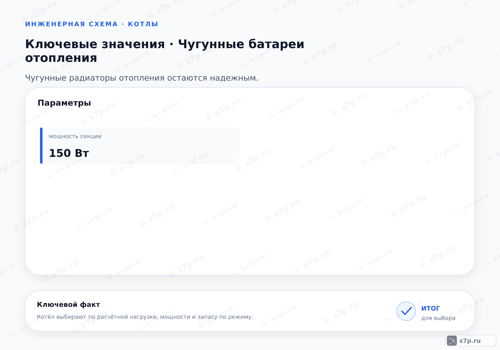 Карточки ключевых значений темы «Чугунные батареи отопления»: мощность секции — 150 Вт