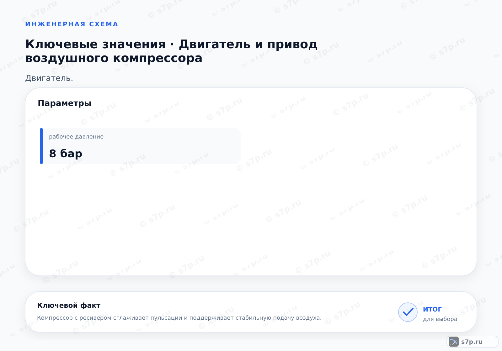 Карточки ключевых значений темы «Двигатель и привод воздушного компрессора»: рабочее давление — 8 бар