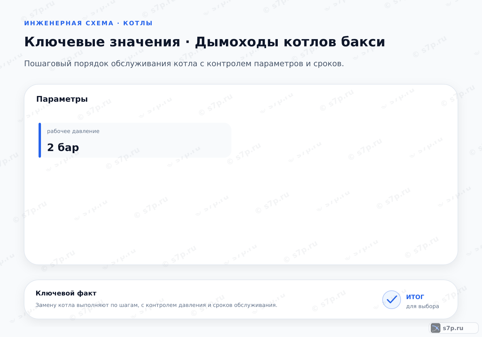 Карточки ключевых значений темы «Дымоходы котлов бакси»: рабочее давление — 2 бар