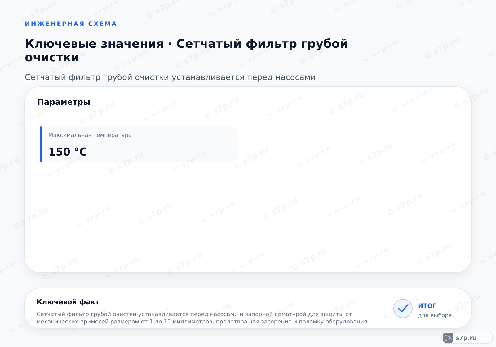 Карточки ключевых значений темы «Сетчатый фильтр грубой очистки»: Максимальная температура — 150 °C