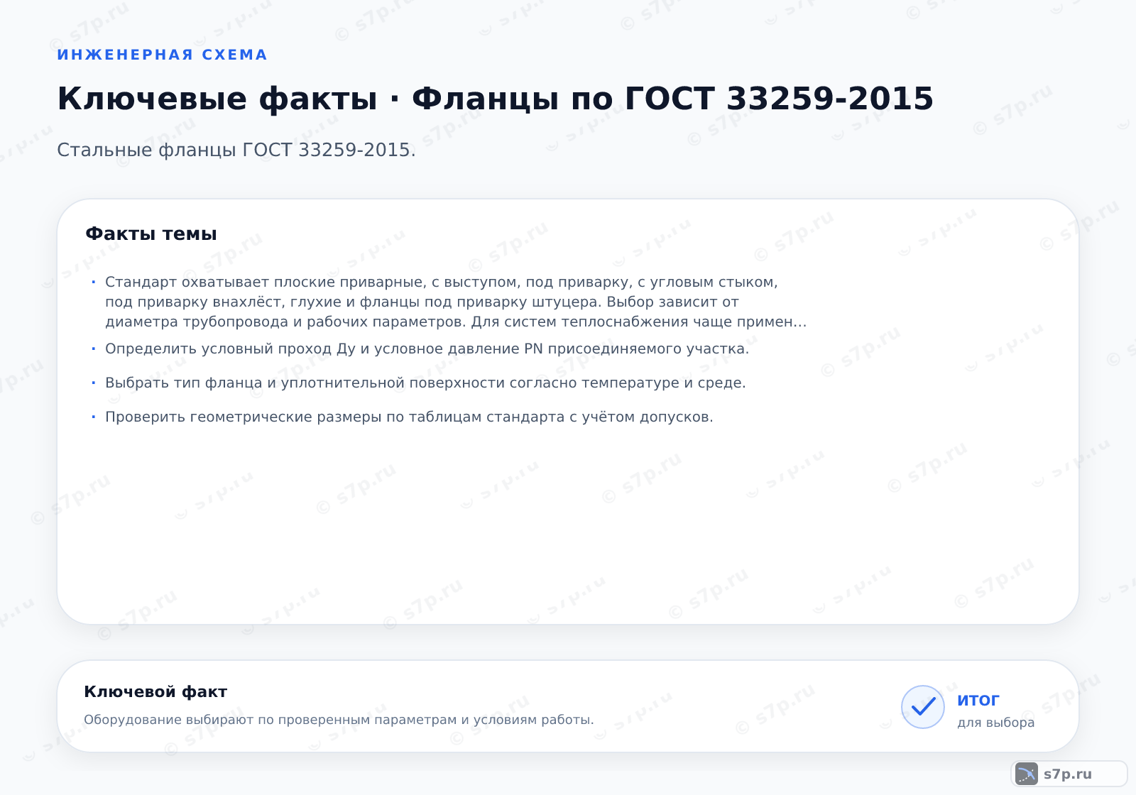 Карточки ключевых значений темы «Фланцы по ГОСТ 33259-2015»: Стандарт охватывает плоские приварные, с выступом, под приварку, с угловым стыком, под приварку внахлёст, глухие и фланцы под приварку штуцера. Выбор зависит от диаметра трубопровода и рабочих параметров. Для систем теплоснабжения чаще применяют фланцы с выступом и плоские приварные.; Определить условный проход Ду и условное давление PN присоединяемого участка.