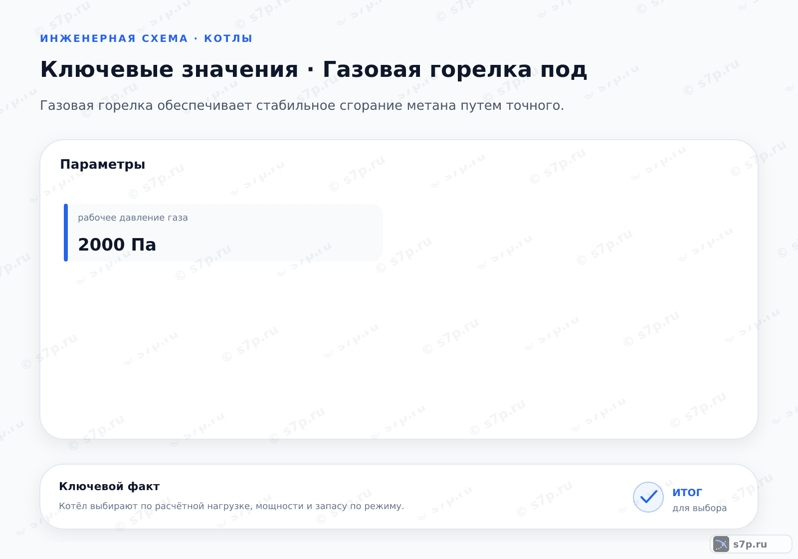 Карточки ключевых значений темы «Газовая горелка под»: рабочее давление газа — 2000 Па