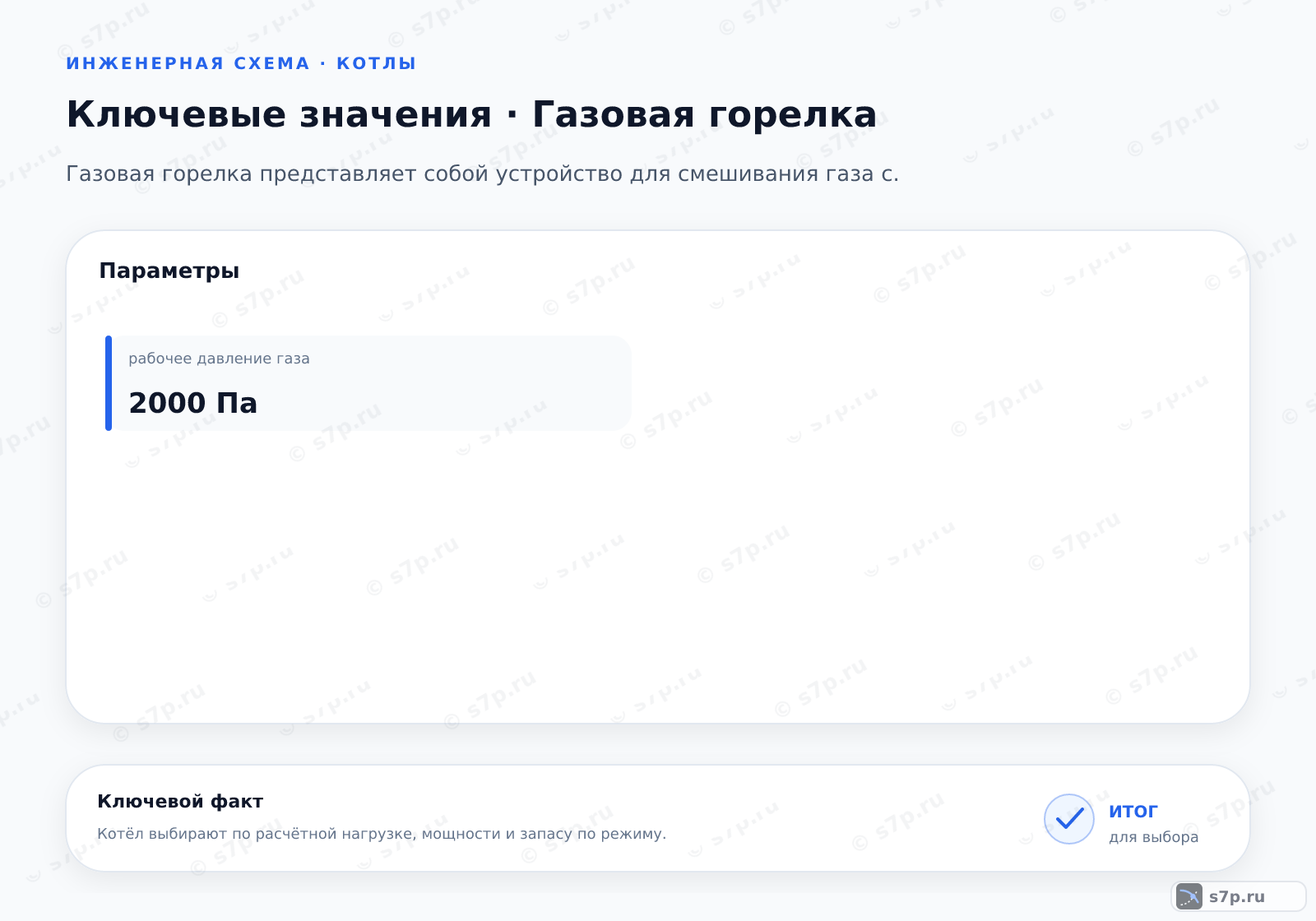 Карточки ключевых значений темы «Газовая горелка»: рабочее давление газа — 2000 Па