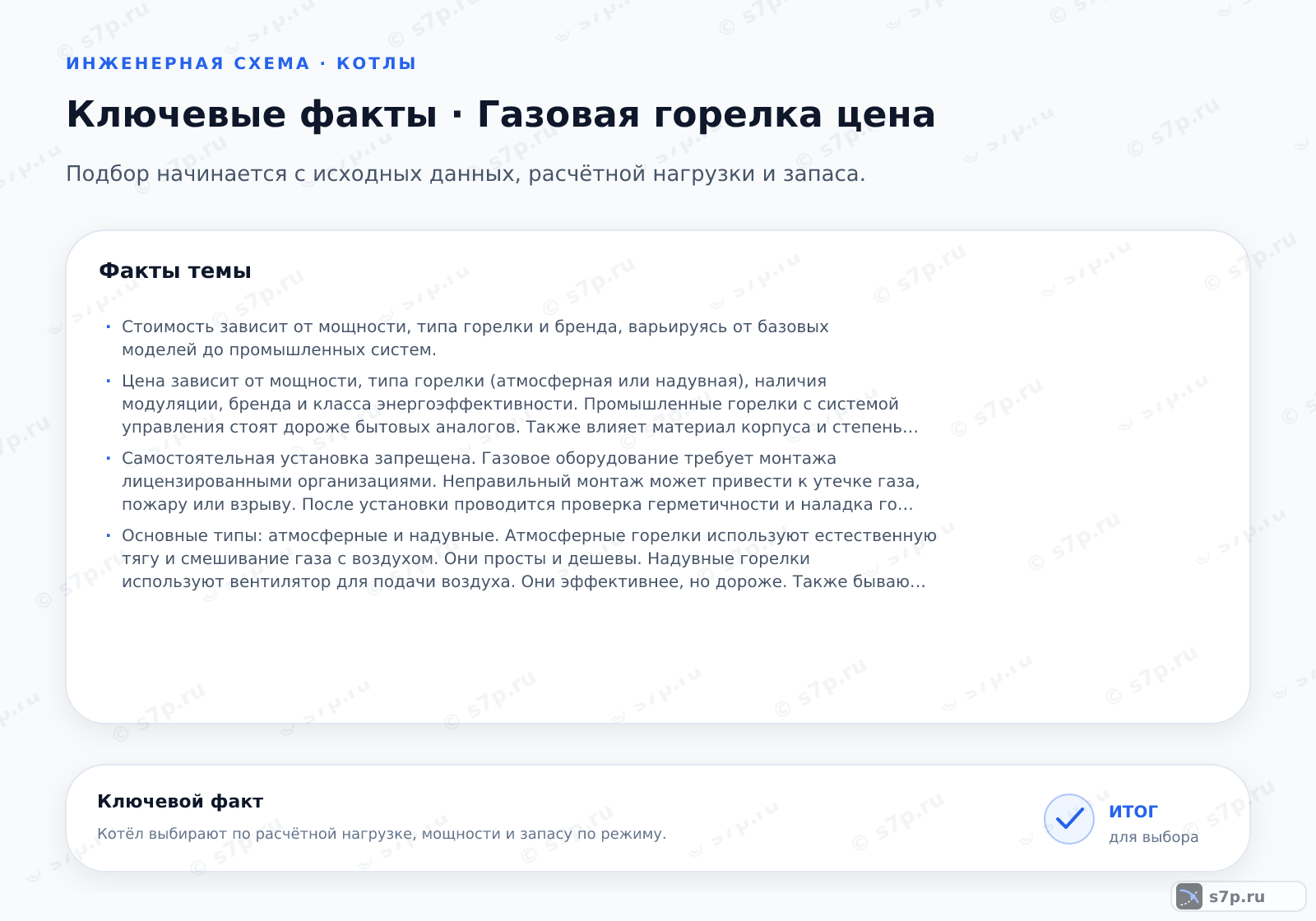 Карточки ключевых значений темы «Газовая горелка цена»: Стоимость зависит от мощности, типа горелки и бренда, варьируясь от базовых моделей до промышленных систем.; Цена зависит от мощности, типа горелки (атмосферная или надувная), наличия модуляции, бренда и класса энергоэффективности. Промышленные горелки с системой управления стоят дороже бытовых аналогов. Также влияет материал корпуса и степень защиты от внешних воздействий.