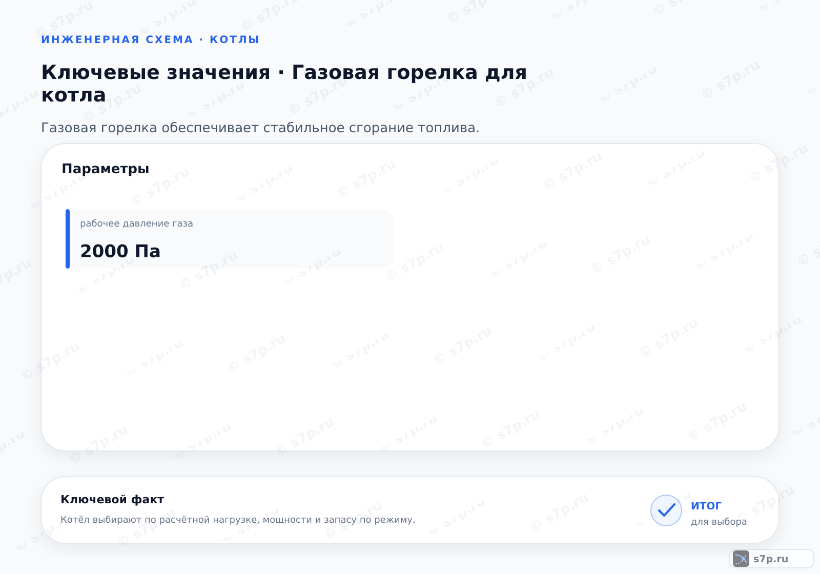 Карточки ключевых значений темы «Газовая горелка для котла»: рабочее давление газа — 2000 Па