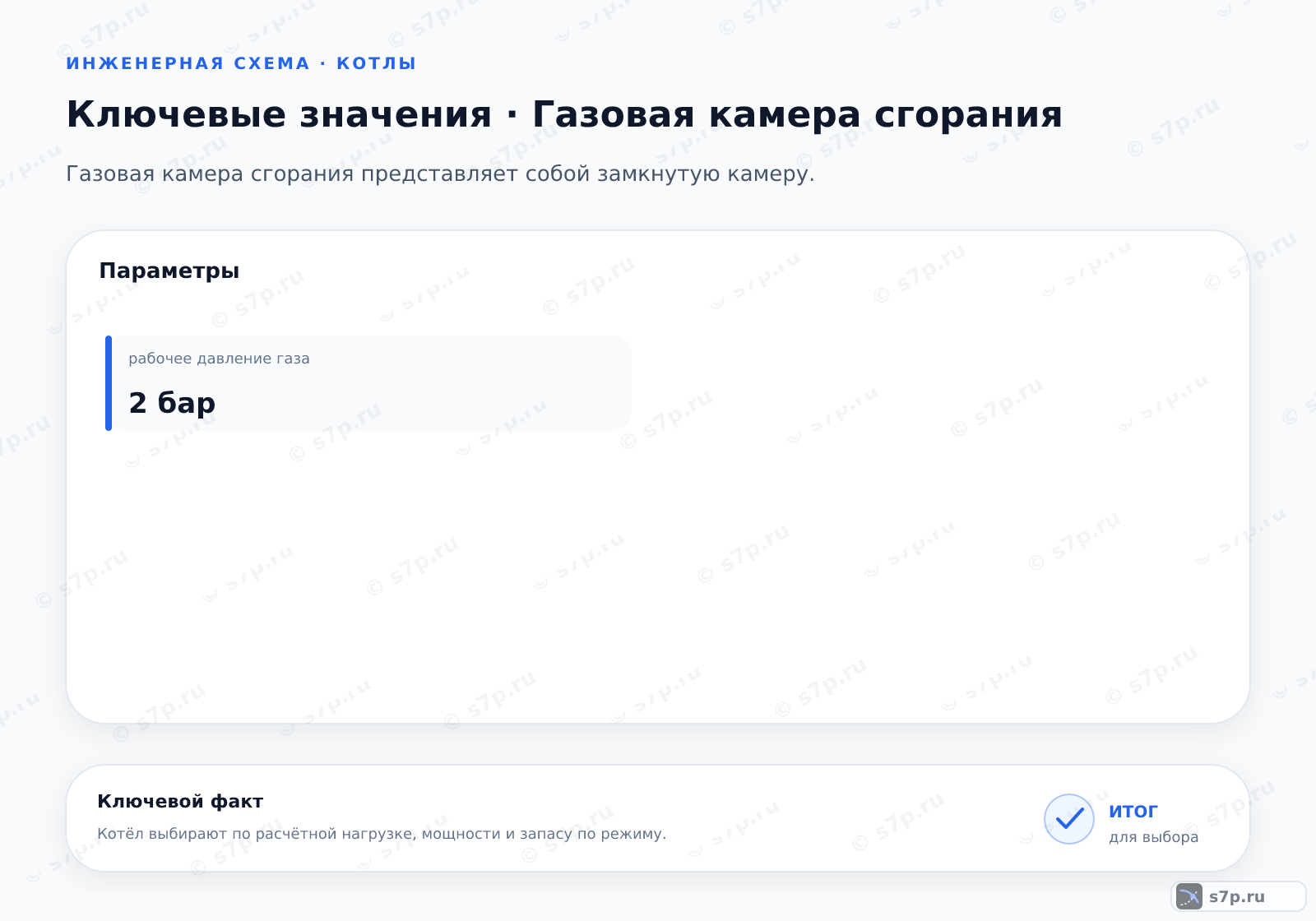 Карточки ключевых значений темы «Газовая камера сгорания»: рабочее давление газа — 2 бар