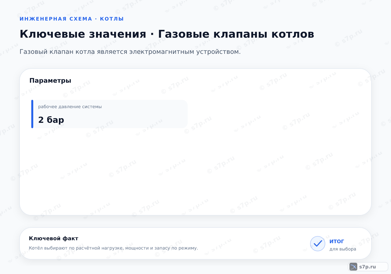 Карточки ключевых значений темы «Газовые клапаны котлов»: рабочее давление системы — 2 бар