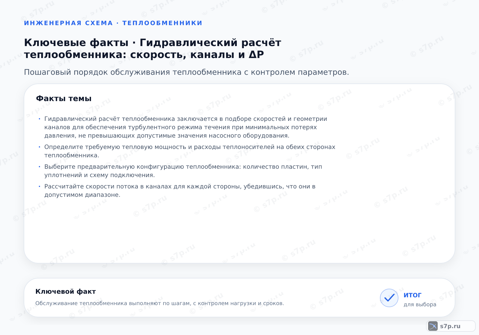 Карточки ключевых значений темы «Гидравлический расчёт теплообменника: скорость, каналы и ΔP»: Гидравлический расчёт теплообменника заключается в подборе скоростей и геометрии каналов для обеспечения турбулентного режима течения при минимальных потерях давления, не превышающих допустимые значения насосного оборудования.; Определите требуемую тепловую мощность и расходы теплоносителей на обеих сторонах теплообменника.