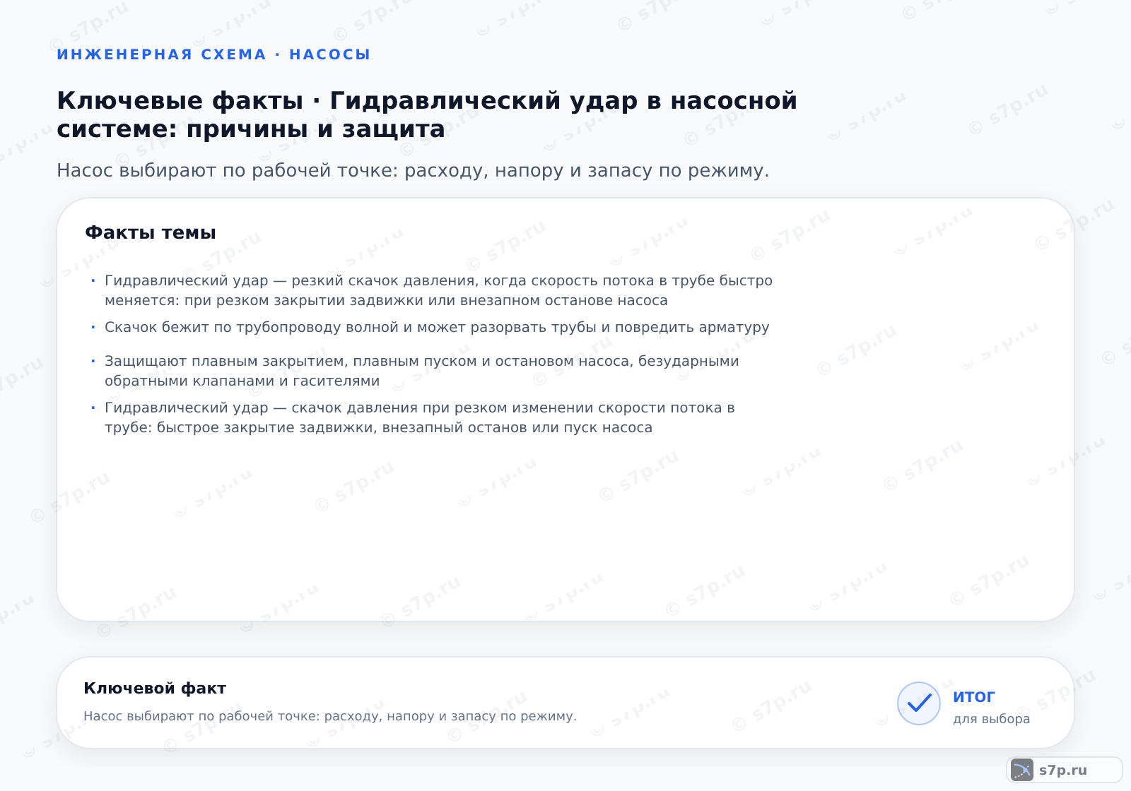 Карточки ключевых значений темы «Гидравлический удар в насосной системе: причины и защита»: Гидравлический удар — резкий скачок давления, когда скорость потока в трубе быстро меняется: при резком закрытии задвижки или внезапном останове насоса; Скачок бежит по трубопроводу волной и может разорвать трубы и повредить арматуру