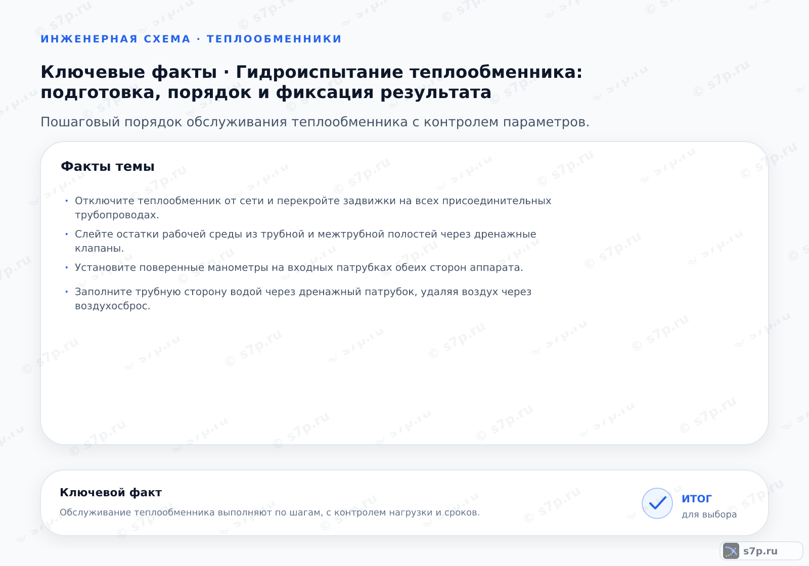 Карточки ключевых значений темы «Гидроиспытание теплообменника: подготовка, порядок и фиксация результата»: Отключите теплообменник от сети и перекройте задвижки на всех присоединительных трубопроводах.; Слейте остатки рабочей среды из трубной и межтрубной полостей через дренажные клапаны.