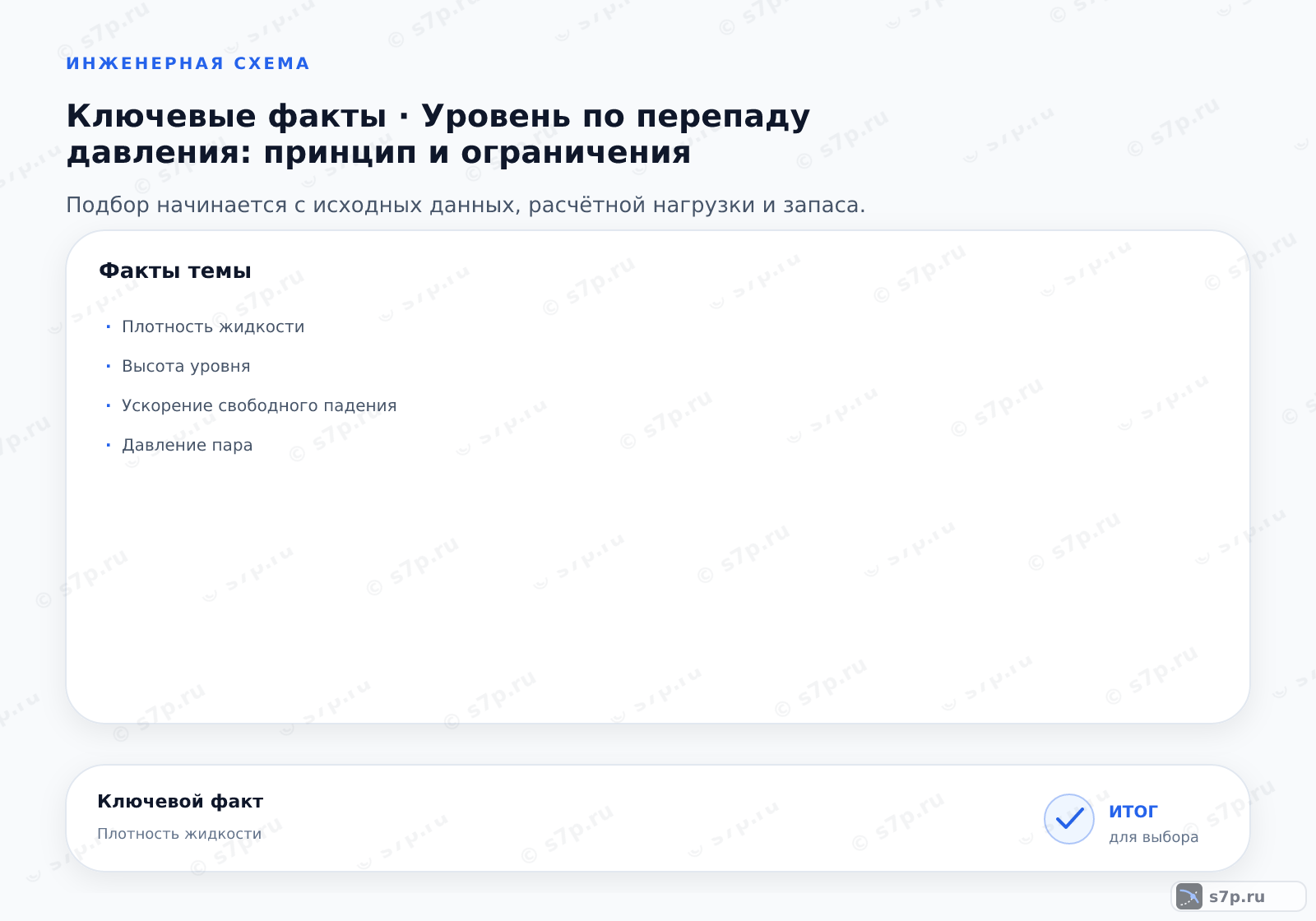 Карточки ключевых значений темы «Уровень по перепаду давления: принцип и ограничения»: Плотность жидкости; Высота уровня