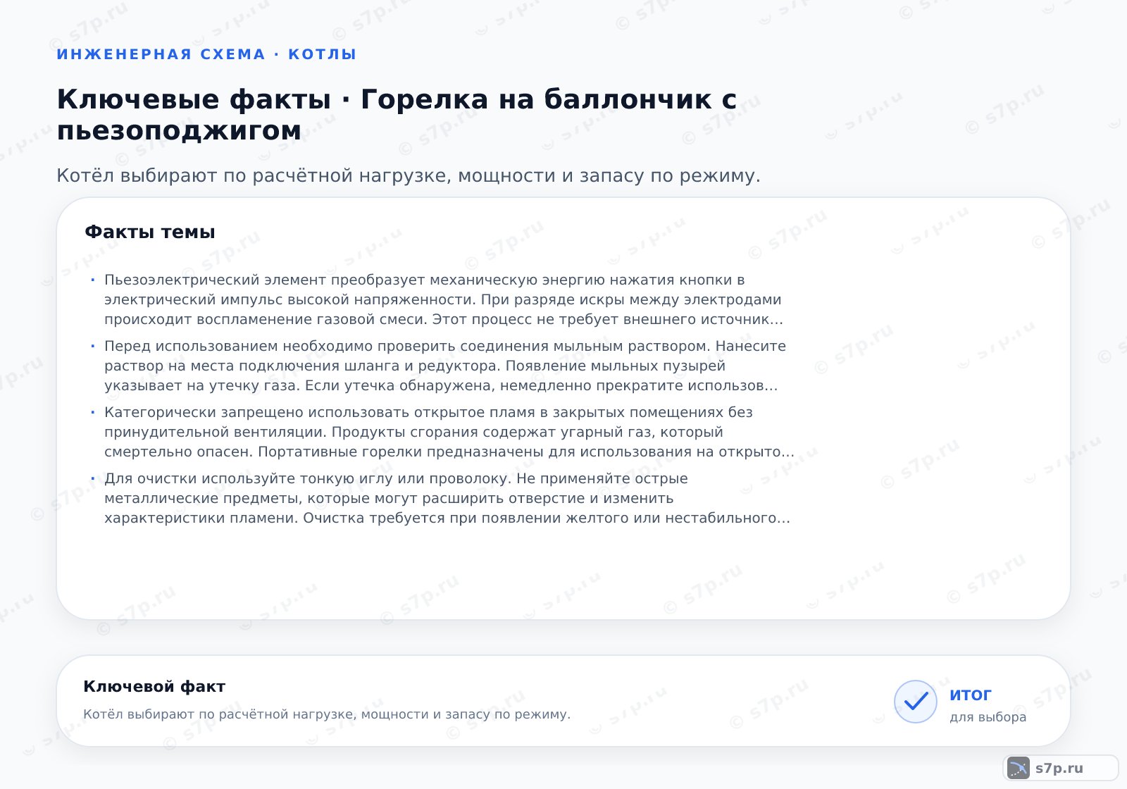 Карточки ключевых значений темы «Горелка на баллончик с пьезоподжигом»: Пьезоэлектрический элемент преобразует механическую энергию нажатия кнопки в электрический импульс высокой напряженности. При разряде искры между электродами происходит воспламенение газовой смеси. Этот процесс не требует внешнего источника питания или батареек, что обеспечивает надежность системы в полевых условиях. Искра должна попадать в зону выхода газа для надежного поджига.; Перед использованием необходимо проверить соединения мыльным раствором. Нанесите раствор на места подключения шланга и редуктора. Появление мыльных пузырей указывает на утечку газа. Если утечка обнаружена, немедленно прекратите использование и замените поврежденный элемент. Герметичность газового оборудования проверяют регулярно.