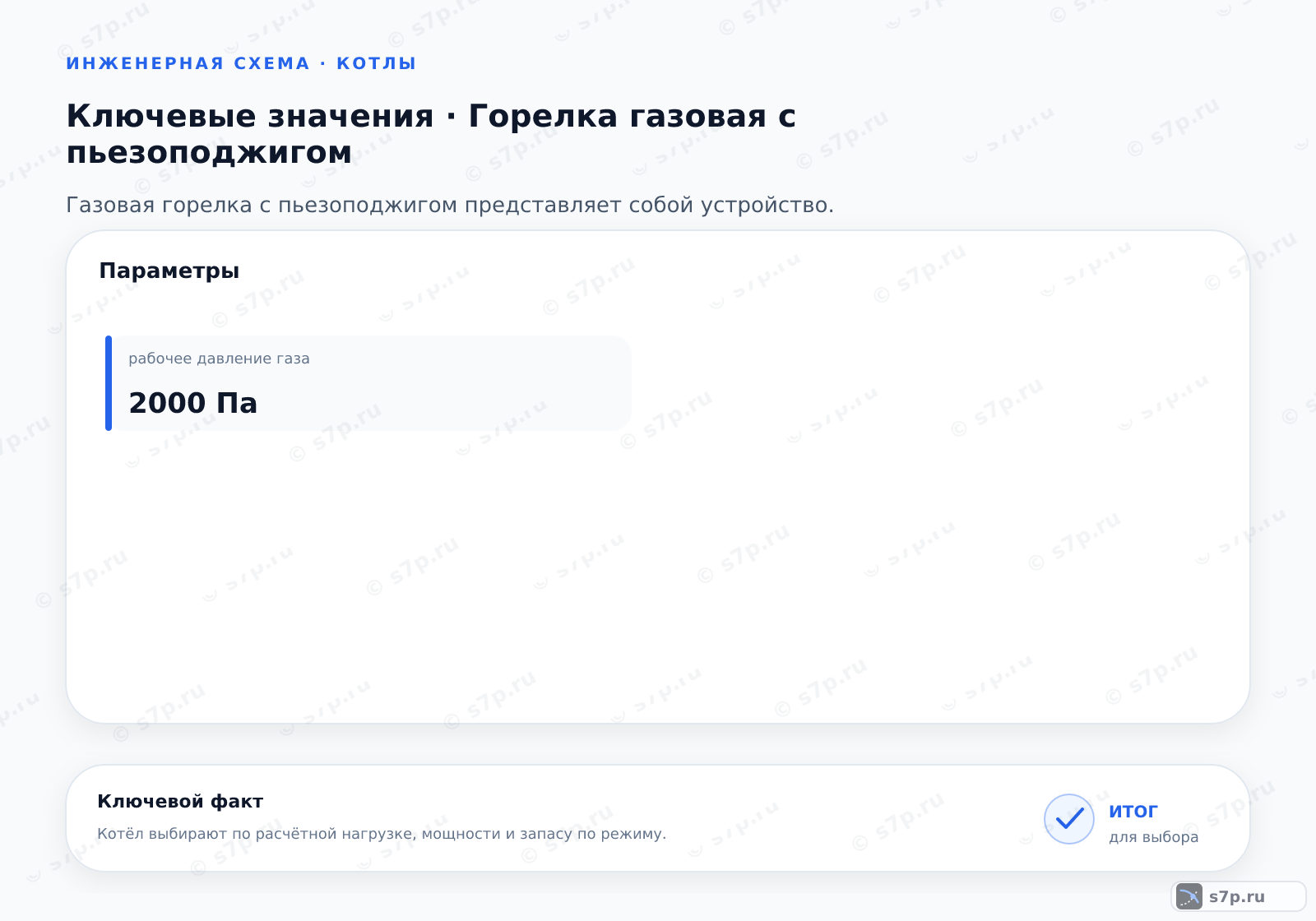 Карточки ключевых значений темы «Горелка газовая с пьезоподжигом»: рабочее давление газа — 2000 Па