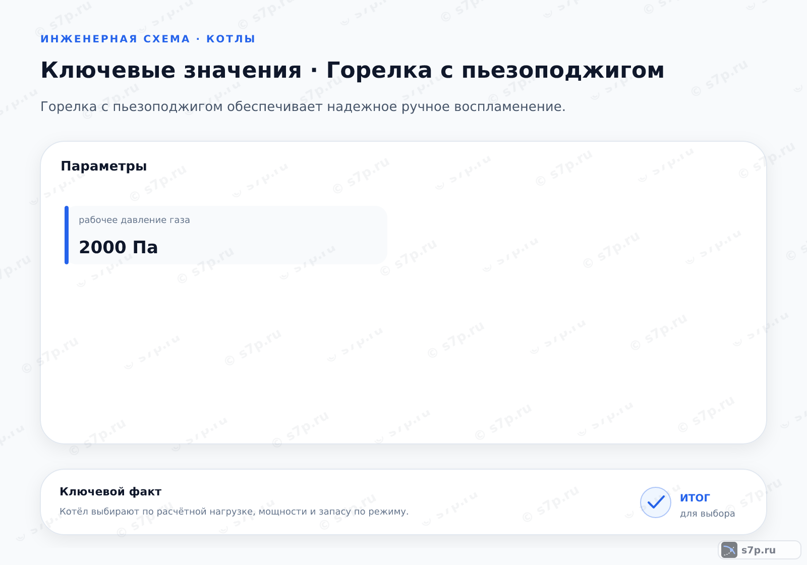 Карточки ключевых значений темы «Горелка с пьезоподжигом»: рабочее давление газа — 2000 Па