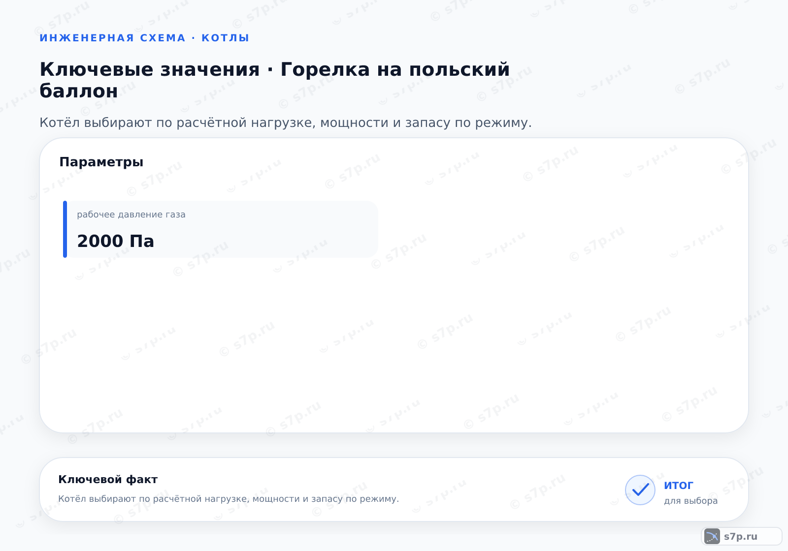 Карточки ключевых значений темы «Горелка на польский баллон»: рабочее давление газа — 2000 Па