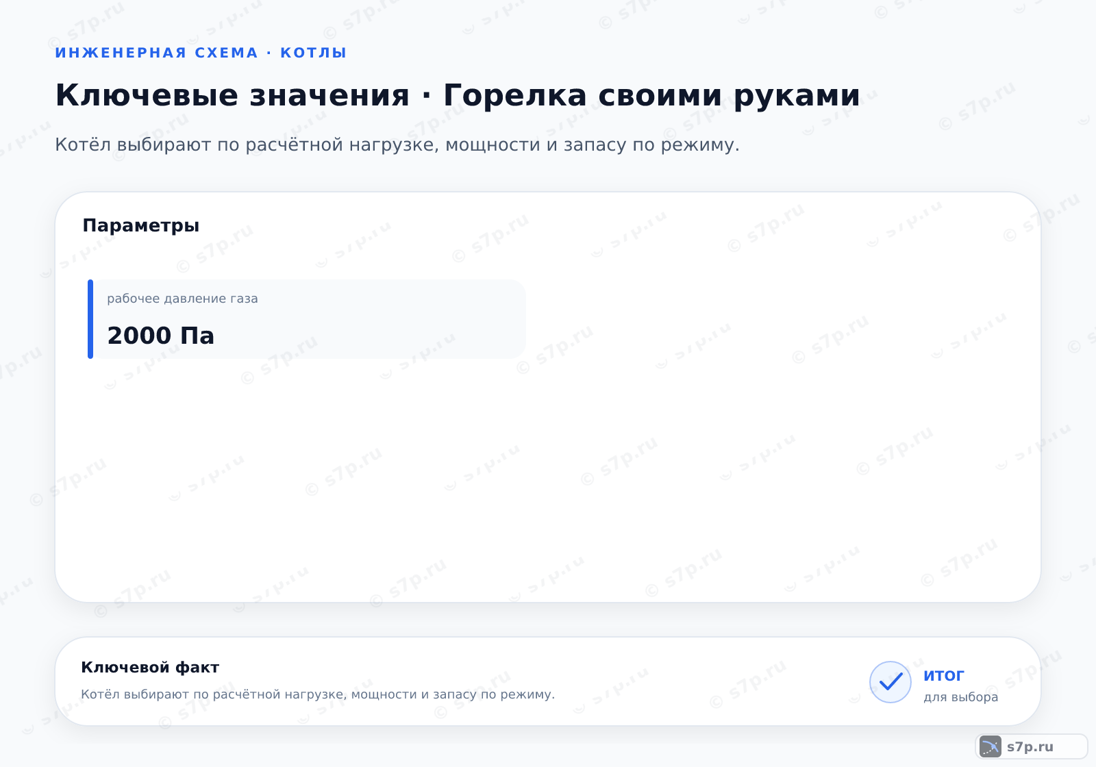 Карточки ключевых значений темы «Горелка своими руками»: рабочее давление газа — 2000 Па