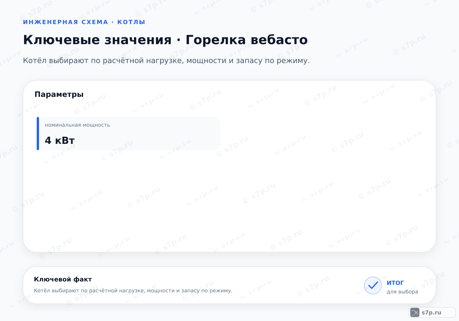 Карточки ключевых значений темы «Горелка вебасто»: номинальная мощность — 4 кВт