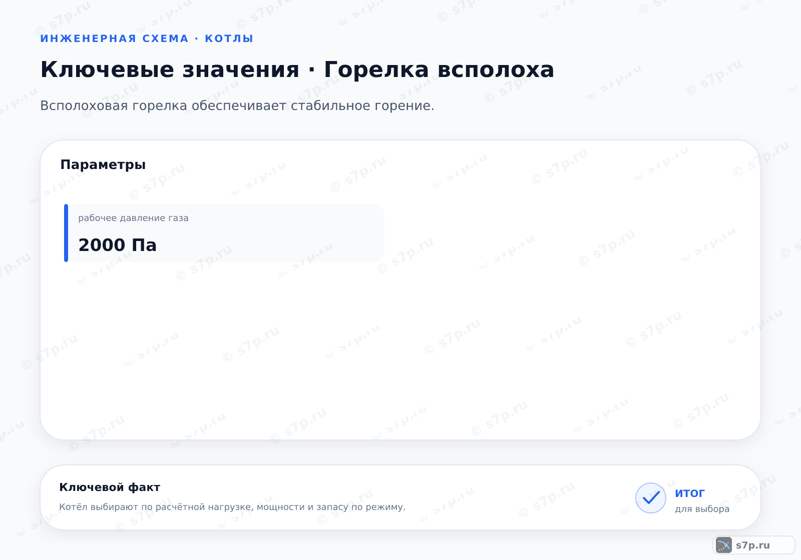 Карточки ключевых значений темы «Горелка всполоха»: рабочее давление газа — 2000 Па