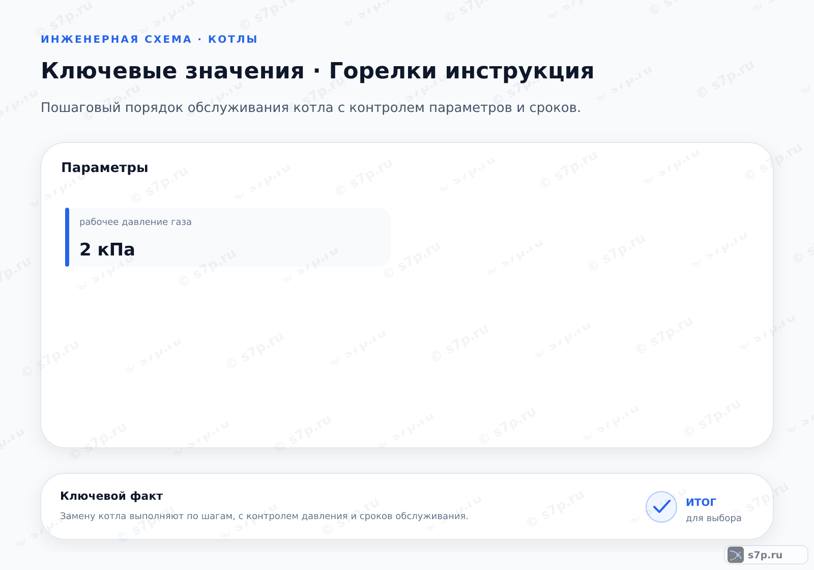 Карточки ключевых значений темы «Горелки инструкция»: рабочее давление газа — 2 кПа
