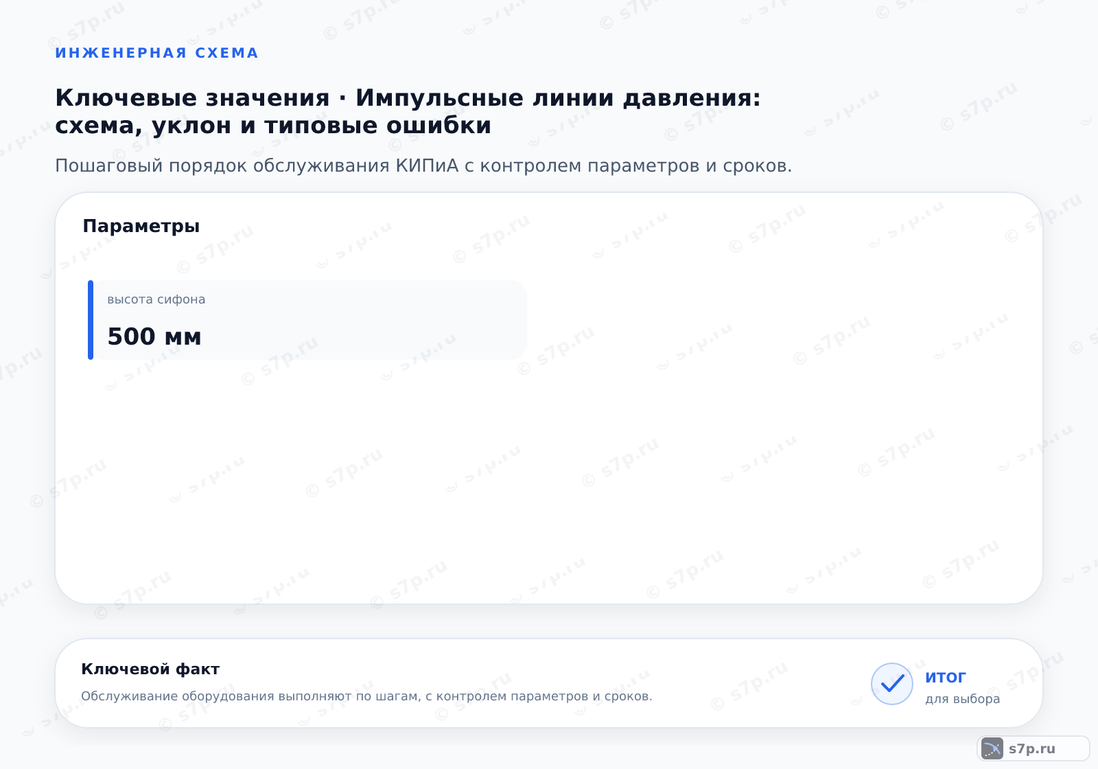 Карточки ключевых значений темы «Импульсные линии давления: схема, уклон и типовые ошибки»: высота сифона — 500 мм
