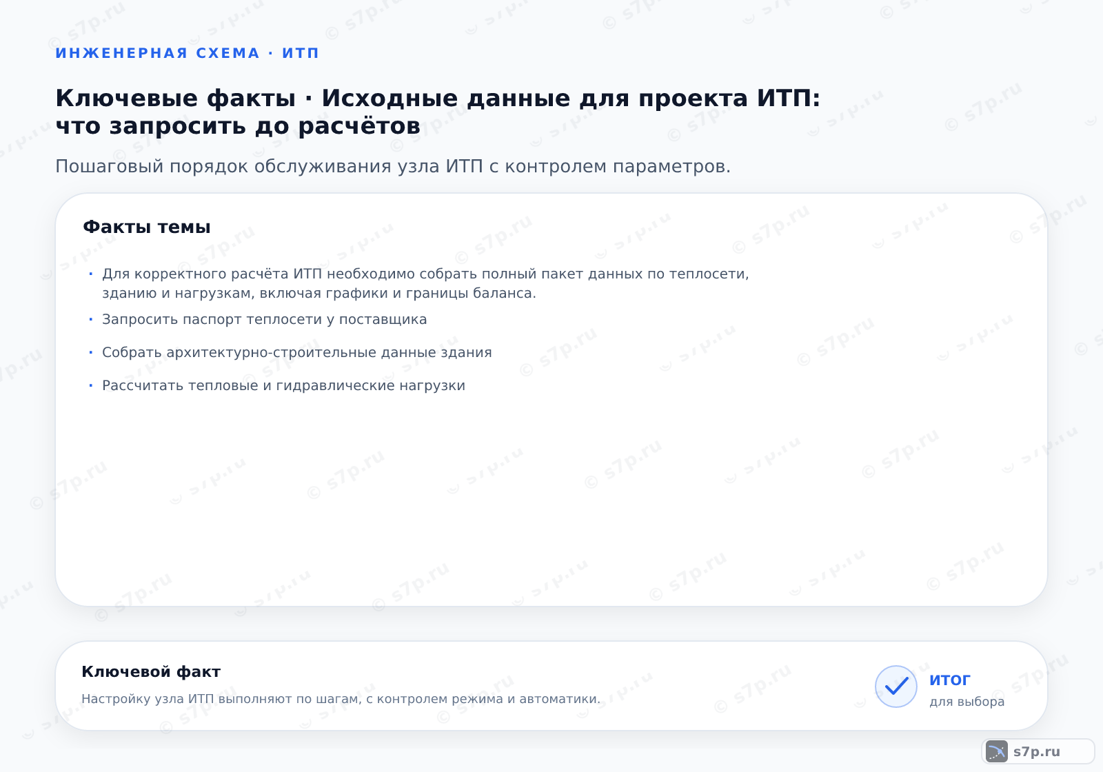 Карточки ключевых значений темы «Исходные данные для проекта ИТП: что запросить до расчётов»: Для корректного расчёта ИТП необходимо собрать полный пакет данных по теплосети, зданию и нагрузкам, включая графики и границы баланса.; Запросить паспорт теплосети у поставщика
