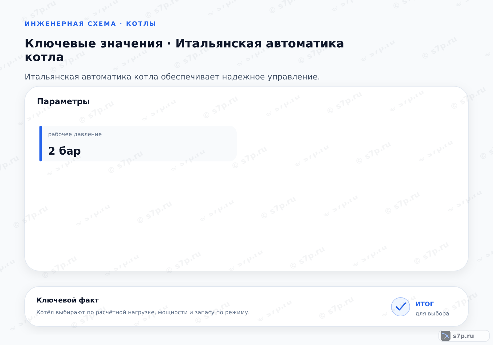 Карточки ключевых значений темы «Итальянская автоматика котла»: рабочее давление — 2 бар