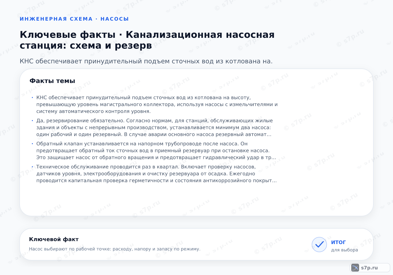 Карточки ключевых значений темы «Канализационная насосная станция: схема и резерв»: КНС обеспечивает принудительный подъем сточных вод из котлована на высоту, превышающую уровень магистрального коллектора, используя насосы с измельчителями и систему автоматического контроля уровня.; Да, резервирование обязательно. Согласно нормам, для станций, обслуживающих жилые здания и объекты с непрерывным производством, устанавливается минимум два насоса: один рабочий и один резервный. В случае аварии основного насоса резервный автоматически включается. Это предотвращает перелив сточных вод и экологические аварии.