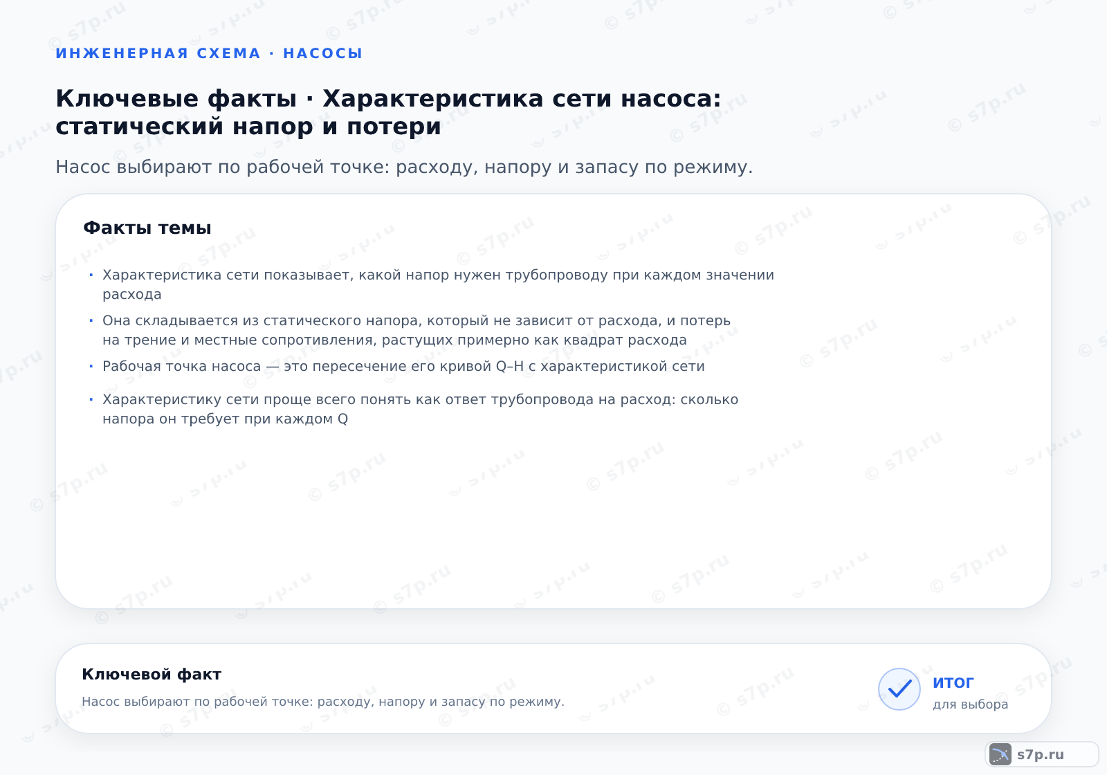 Карточки ключевых значений темы «Характеристика сети насоса: статический напор и потери»: Характеристика сети показывает, какой напор нужен трубопроводу при каждом значении расхода; Она складывается из статического напора, который не зависит от расхода, и потерь на трение и местные сопротивления, растущих примерно как квадрат расхода
