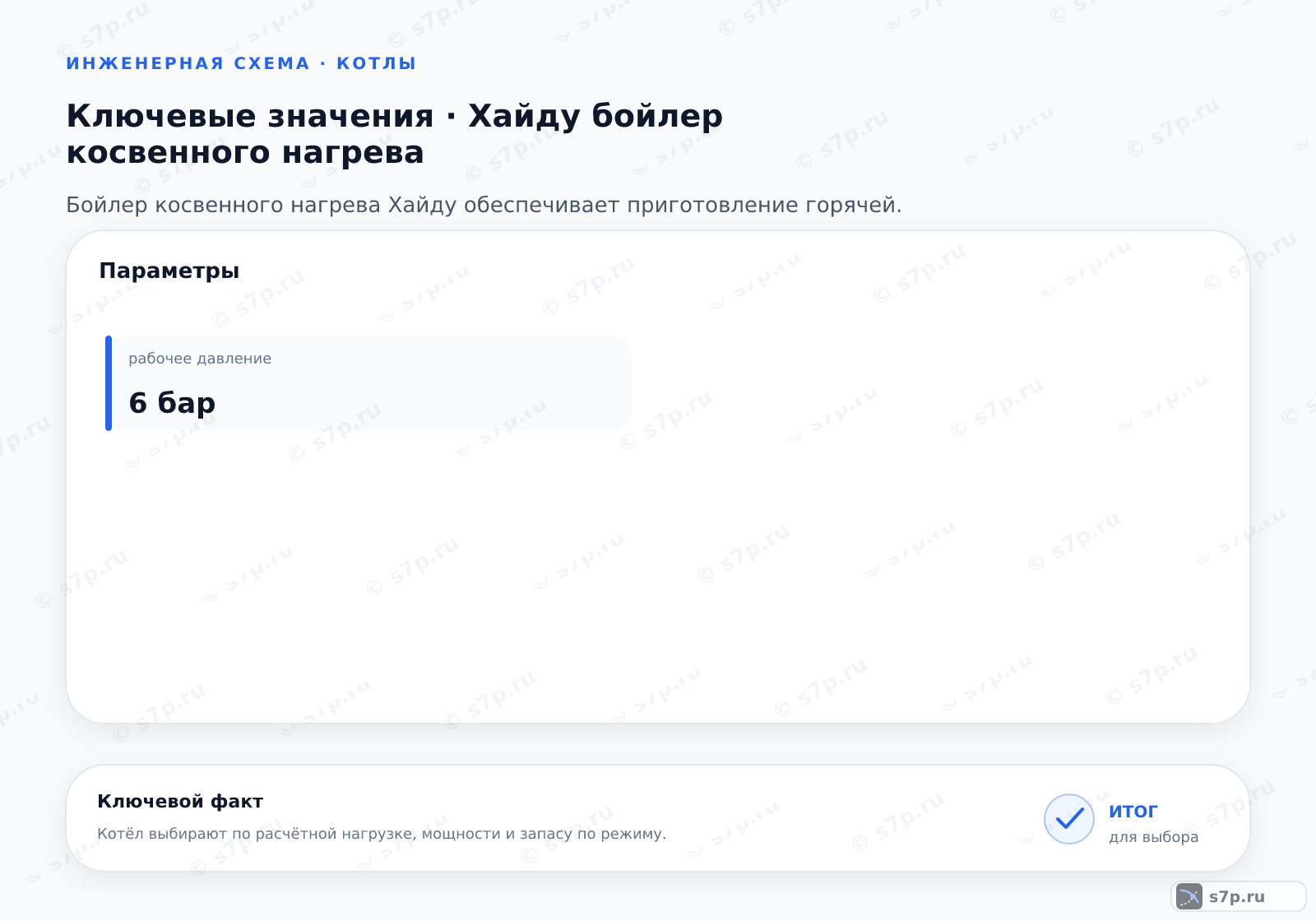 Карточки ключевых значений темы «Хайду бойлер косвенного нагрева»: рабочее давление — 6 бар