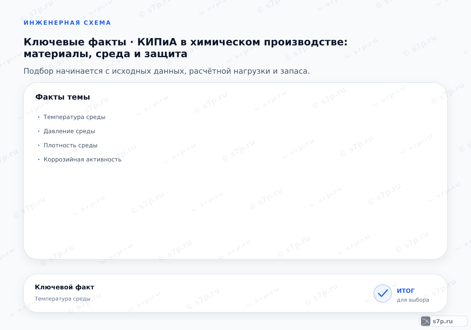 Карточки ключевых значений темы «КИПиА в химическом производстве: материалы, среда и защита»: Температура среды; Давление среды
