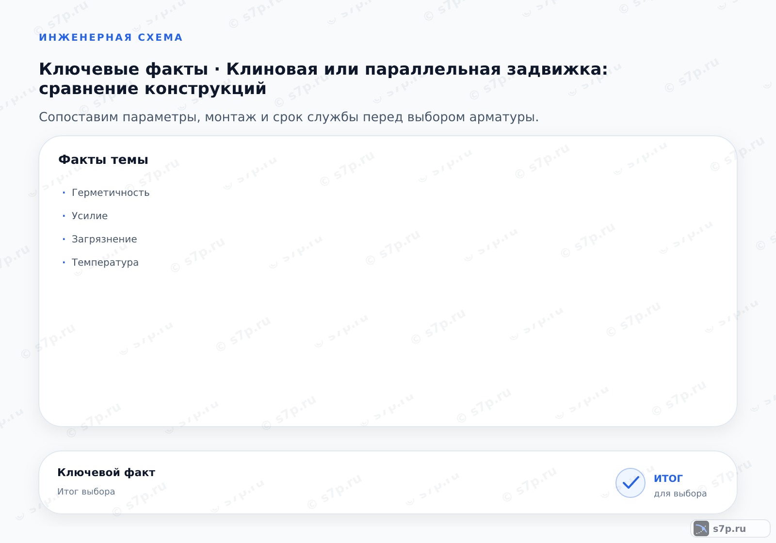 Карточки ключевых значений темы «Клиновая или параллельная задвижка: сравнение конструкций»: Герметичность; Усилие
