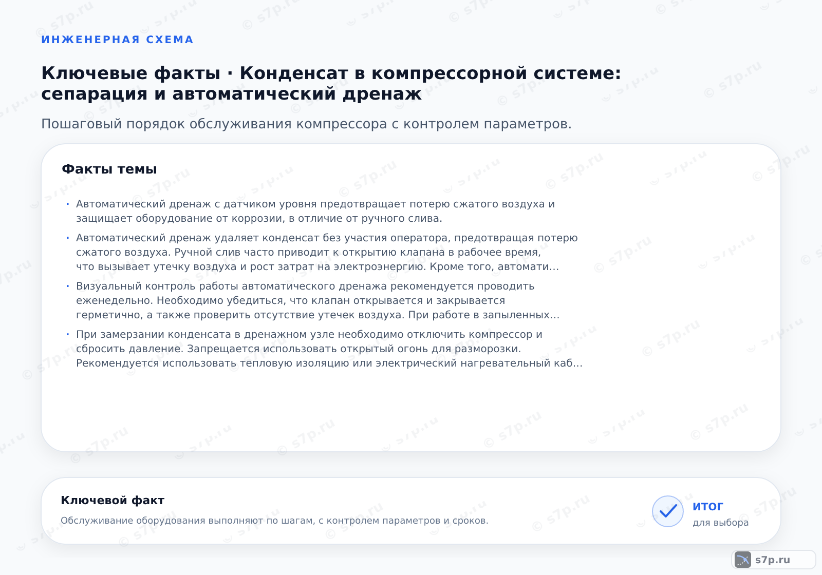 Карточки ключевых значений темы «Конденсат в компрессорной системе: сепарация и автоматический дренаж»: Автоматический дренаж с датчиком уровня предотвращает потерю сжатого воздуха и защищает оборудование от коррозии, в отличие от ручного слива.; Автоматический дренаж удаляет конденсат без участия оператора, предотвращая потерю сжатого воздуха. Ручной слив часто приводит к открытию клапана в рабочее время, что вызывает утечку воздуха и рост затрат на электроэнергию. Кроме того, автоматика гарантирует полное удаление жидкости, защищая трубопроводы и пневмоинструмент от коррозии и замерзания в зимний период.
