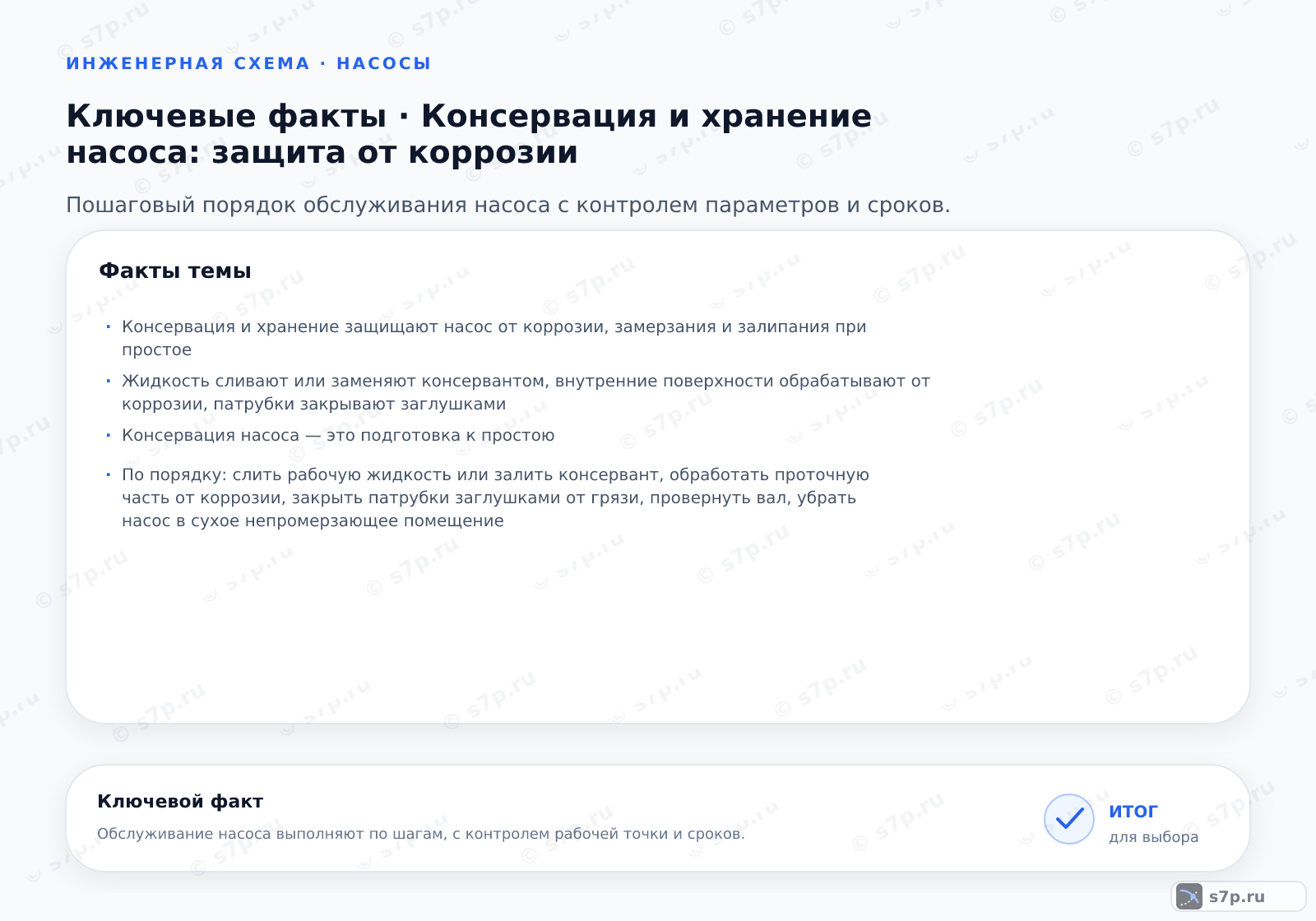 Карточки ключевых значений темы «Консервация и хранение насоса: защита от коррозии»: Консервация и хранение защищают насос от коррозии, замерзания и залипания при простое; Жидкость сливают или заменяют консервантом, внутренние поверхности обрабатывают от коррозии, патрубки закрывают заглушками