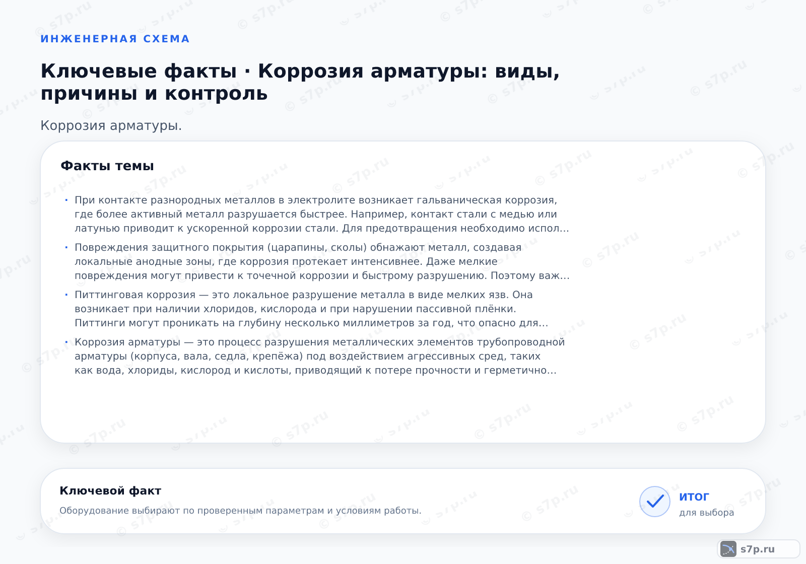 Карточки ключевых значений темы «Коррозия арматуры: виды, причины и контроль»: При контакте разнородных металлов в электролите возникает гальваническая коррозия, где более активный металл разрушается быстрее. Например, контакт стали с медью или латунью приводит к ускоренной коррозии стали. Для предотвращения необходимо использовать изоляционные прокладки, диэлектрические вставки или выбирать материалы с близкими потенциалами.; Повреждения защитного покрытия (царапины, сколы) обнажают металл, создавая локальные анодные зоны, где коррозия протекает интенсивнее. Даже мелкие повреждения могут привести к точечной коррозии и быстрому разрушению. Поэтому важно регулярно проверять покрытие и своевременно восстанавливать его.