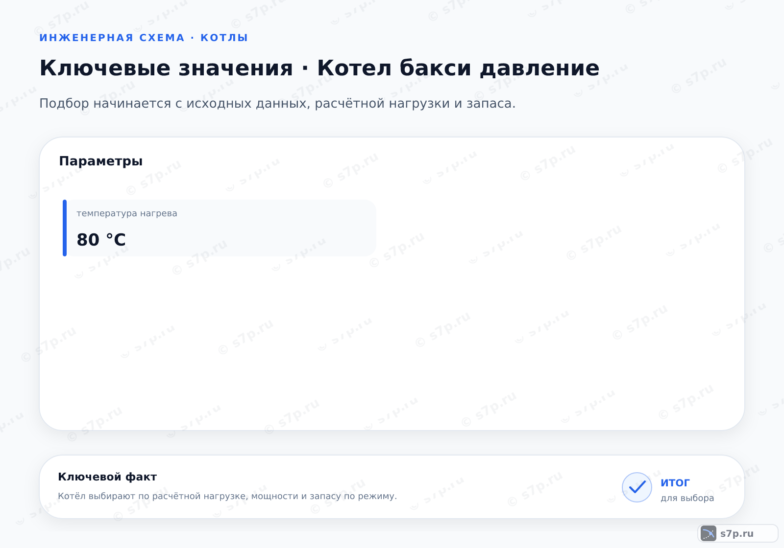 Карточки ключевых значений темы «Котел бакси давление»: температура нагрева — 80 °C