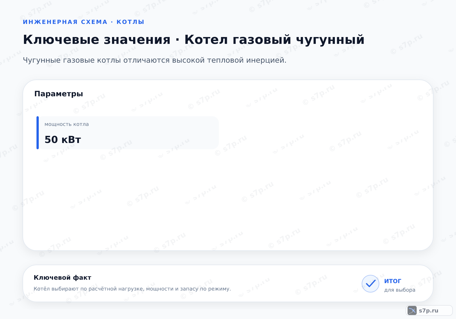 Карточки ключевых значений темы «Котел газовый чугунный»: мощность котла — 50 кВт