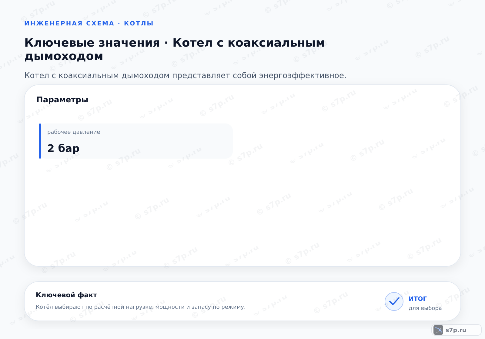 Карточки ключевых значений темы «Котел с коаксиальным дымоходом»: рабочее давление — 2 бар
